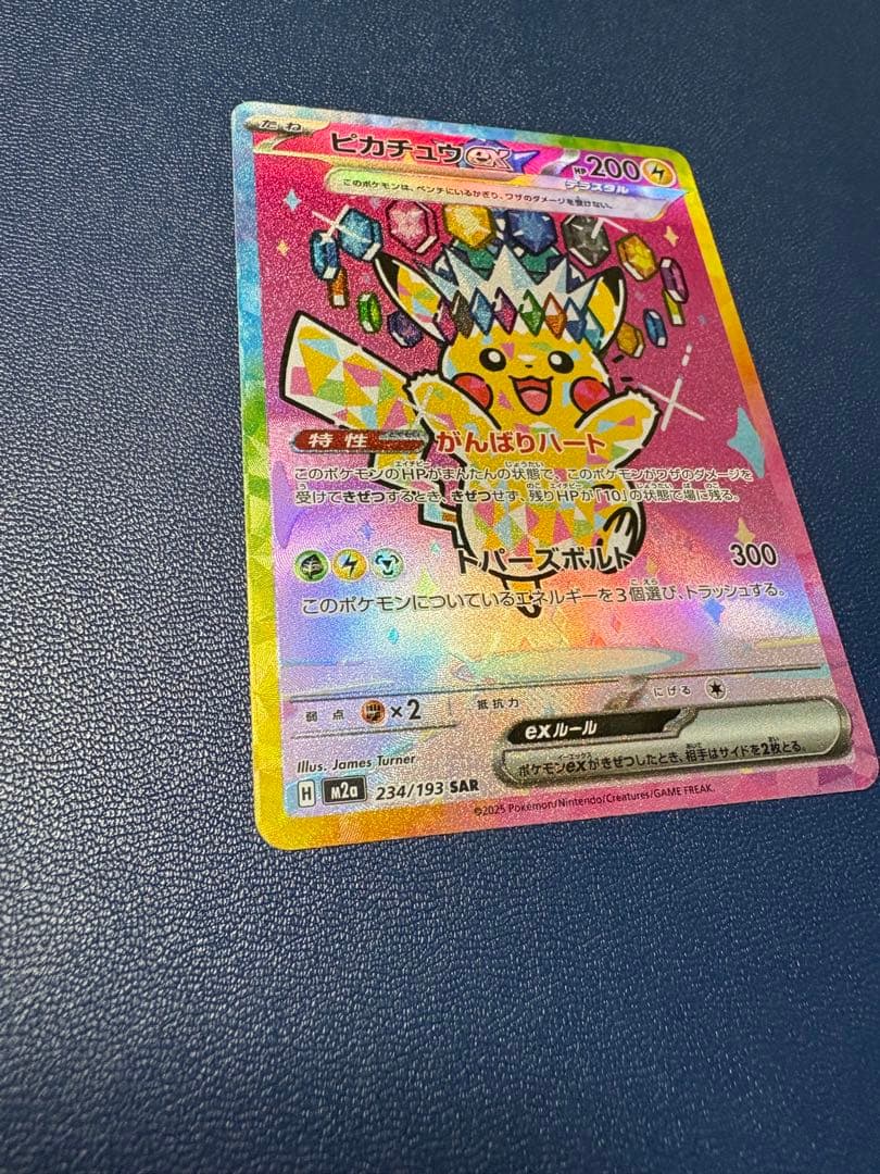 ポケモン ピカチュウex SAR メガドリームex 234/193