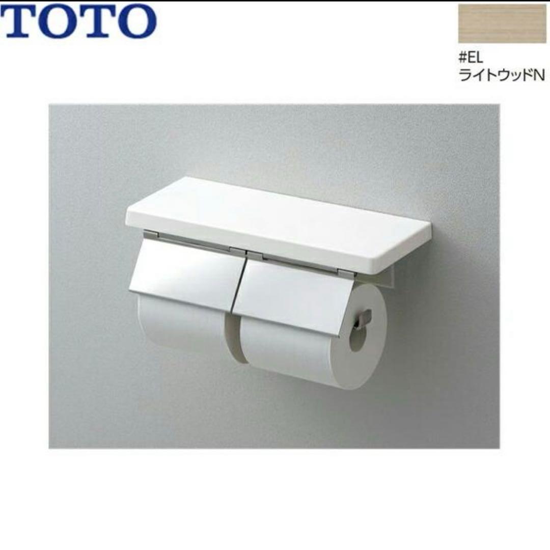 新品　ペーパーホルダー　TOTO 棚付二連紙巻器 マットタイプ ライトウッドN