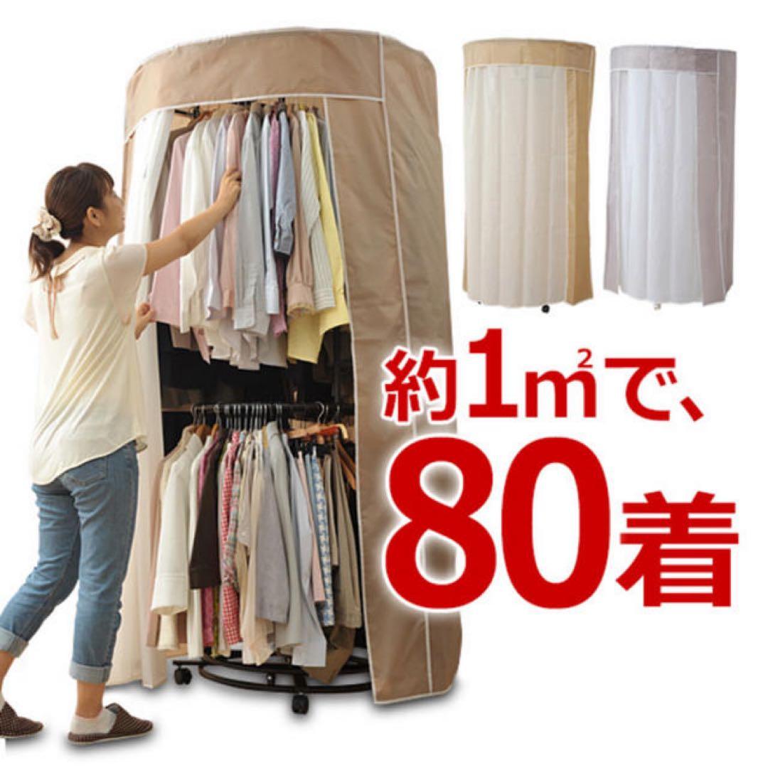 山善　回転ハンガーラック カバー付き　　キャスター付き YDH-9000 LBR