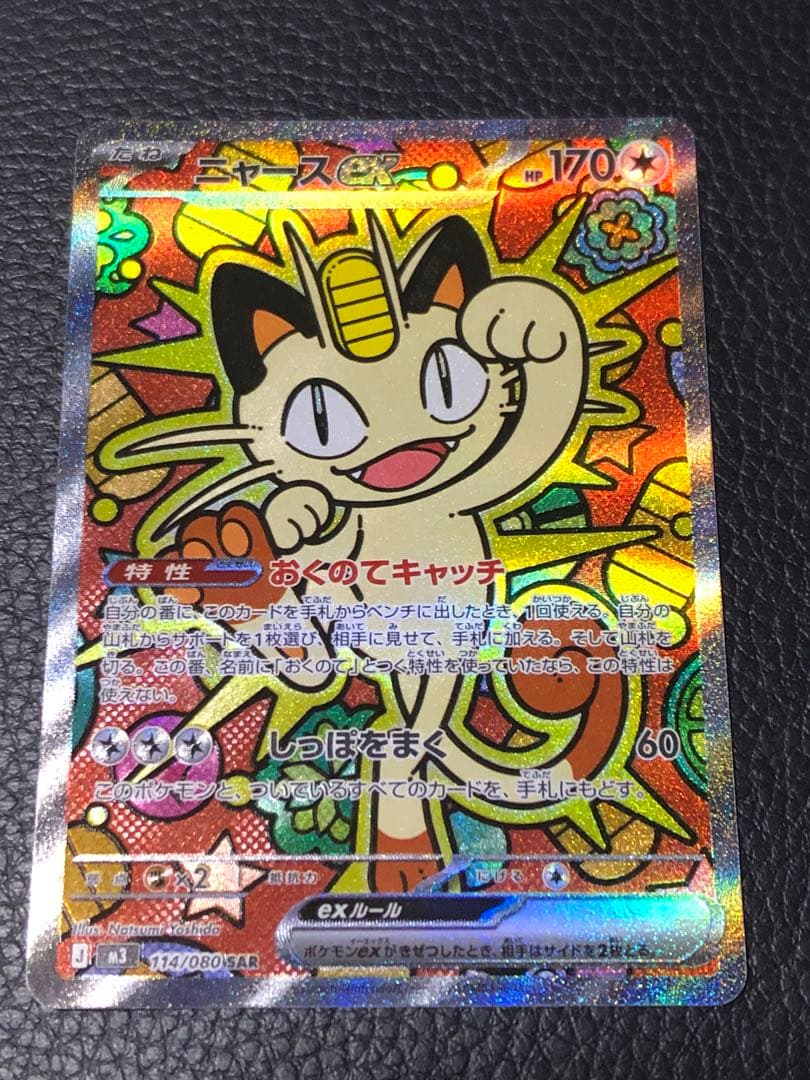 ポケモンカード　ニャースex SAR プレイ用