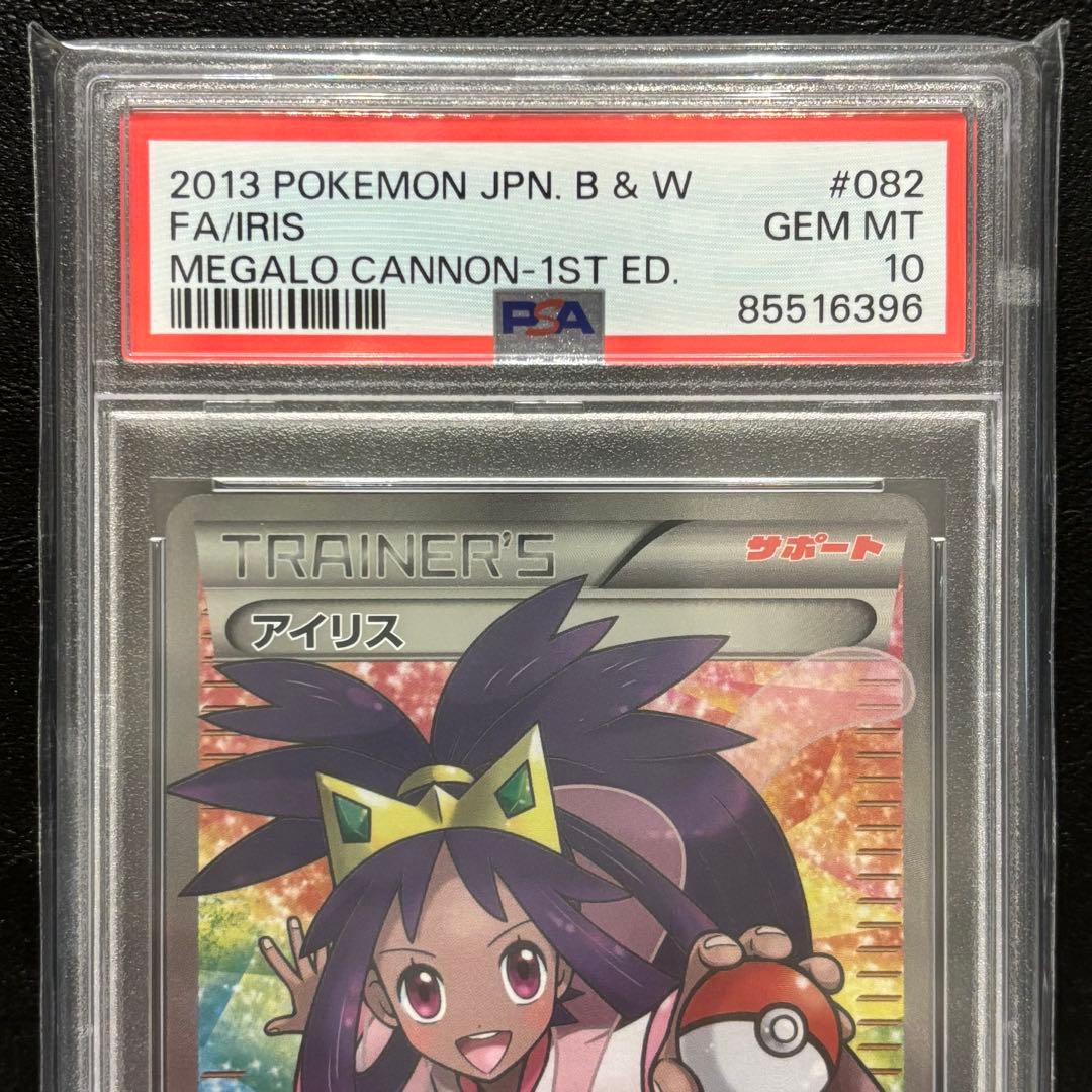 PSA10 アイリスSR 1ST ED 082/076 メガロキャノン