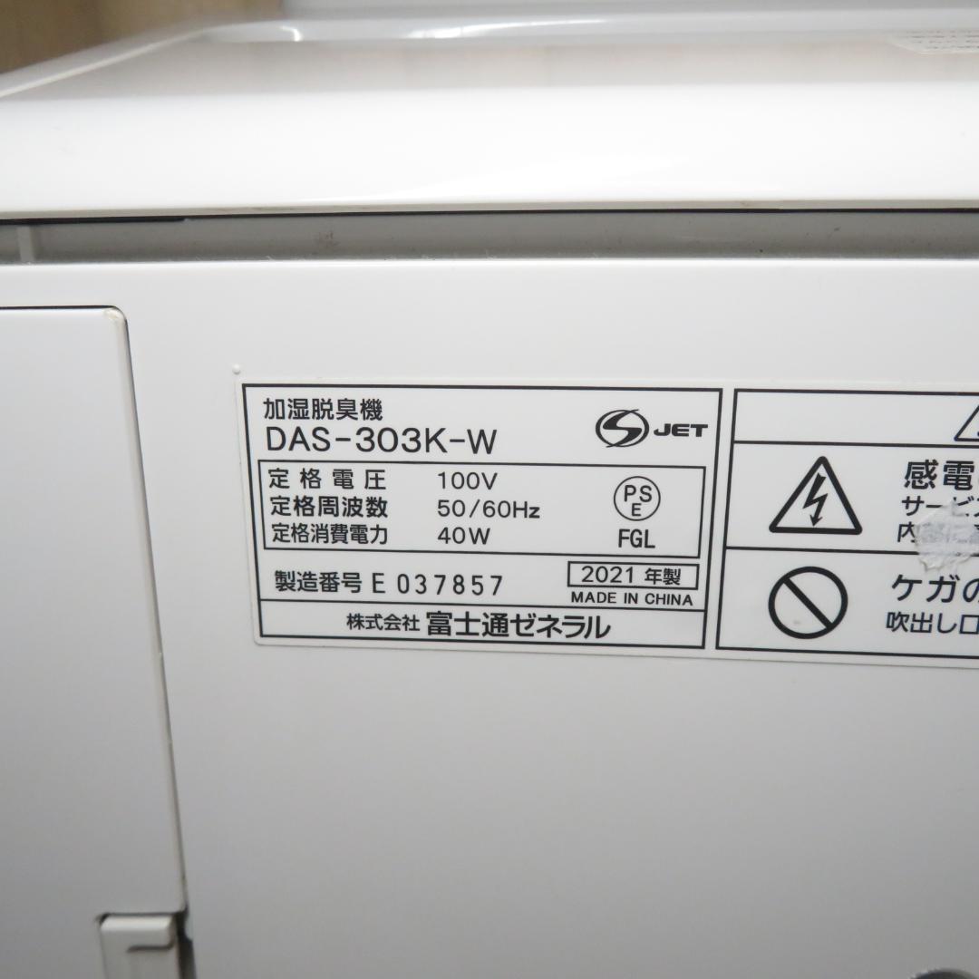 動作良好　富士通ゼネラル　加湿脱臭機　DAS-303K-W