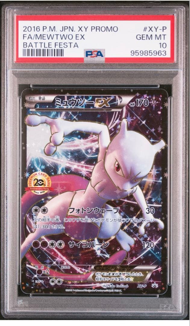 【依頼値下　PSA10】XY-P ミュウツーEX 20th アニバーサリーフェス