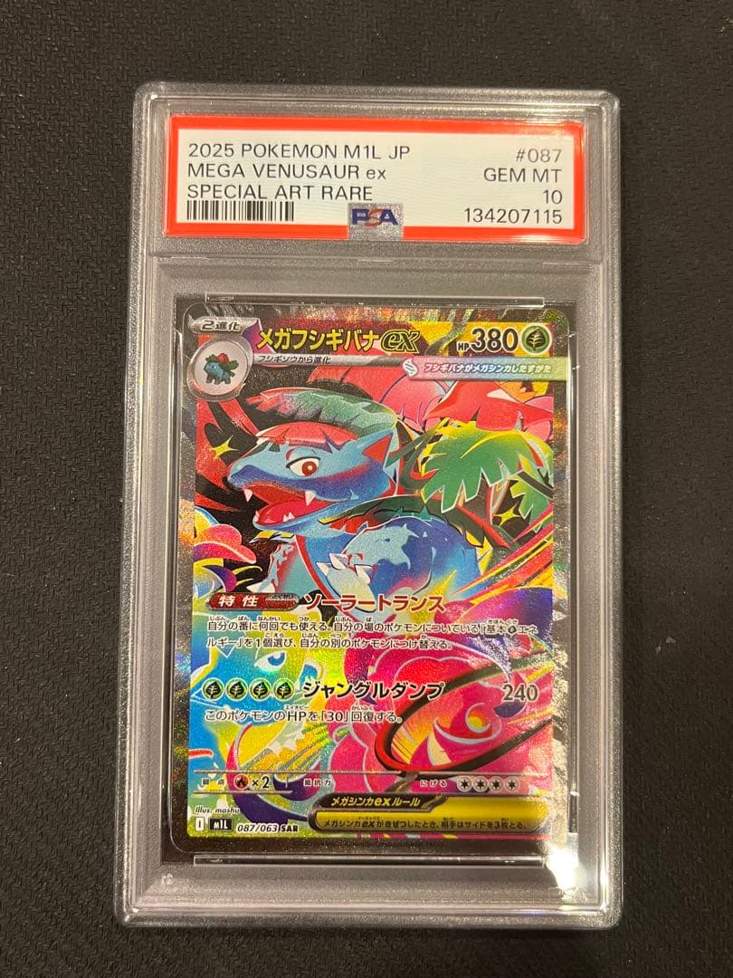 【PSA10連番】フシギダネAR フシギソウAR メガフシギバナex SAR