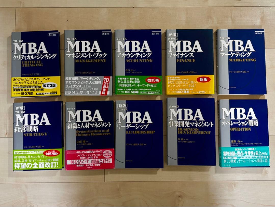 グロービスMBAシリーズ 10冊セット 綺麗な状態