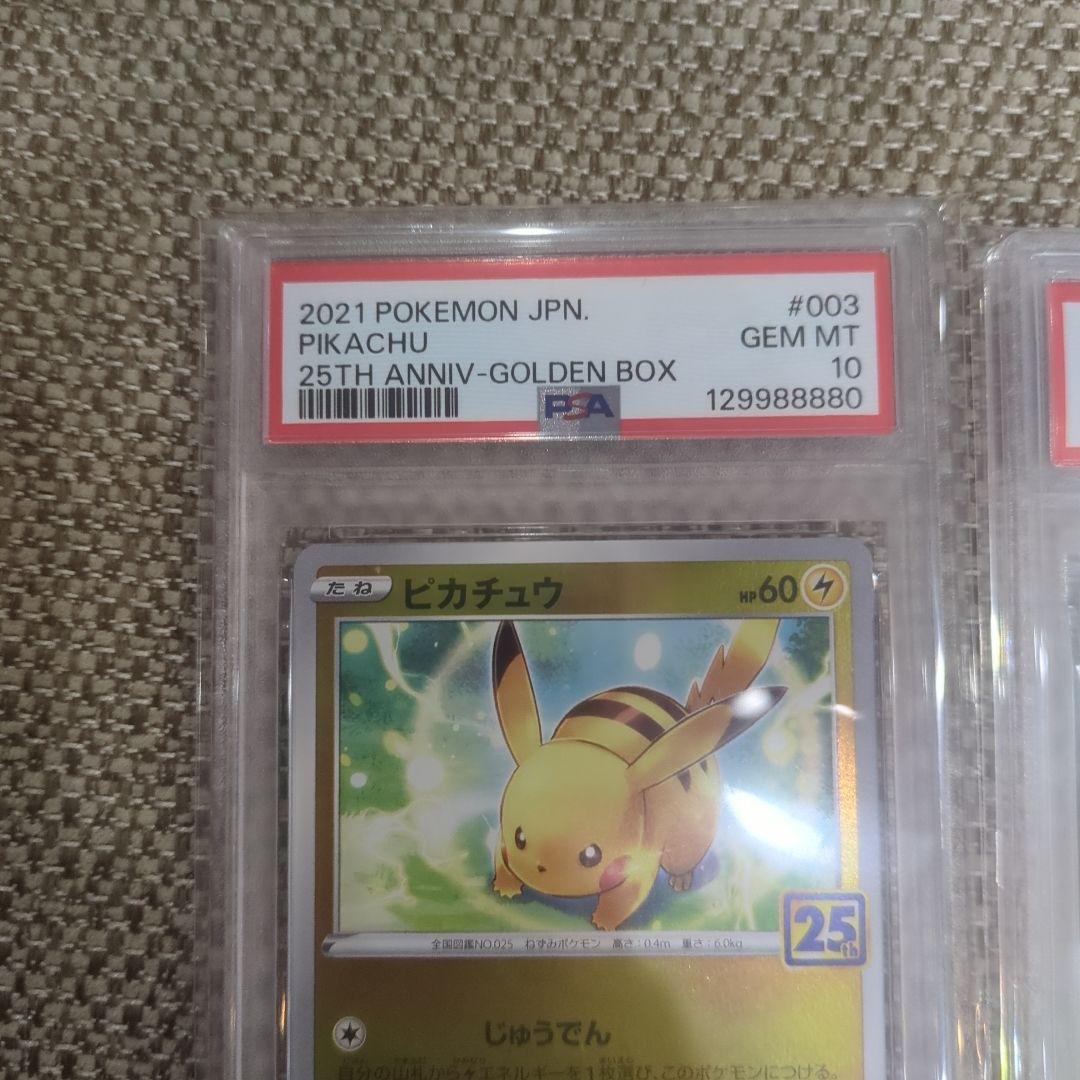 ポケモンカード ピカチュウ 25周年記念 PSA10連番