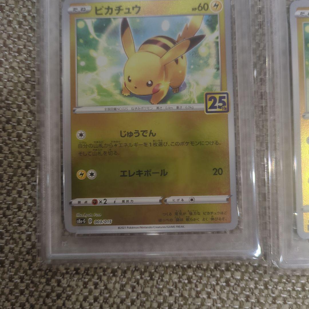 ポケモンカード ピカチュウ 25周年記念 PSA10連番