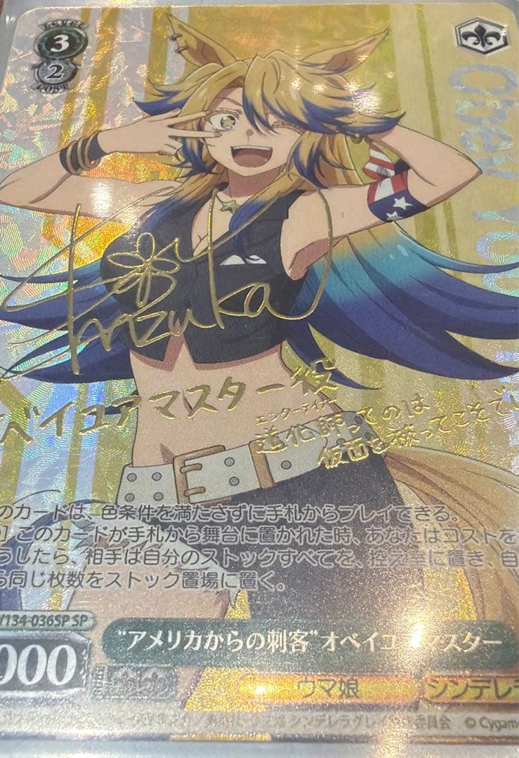 オベイユアマスター サイン sp