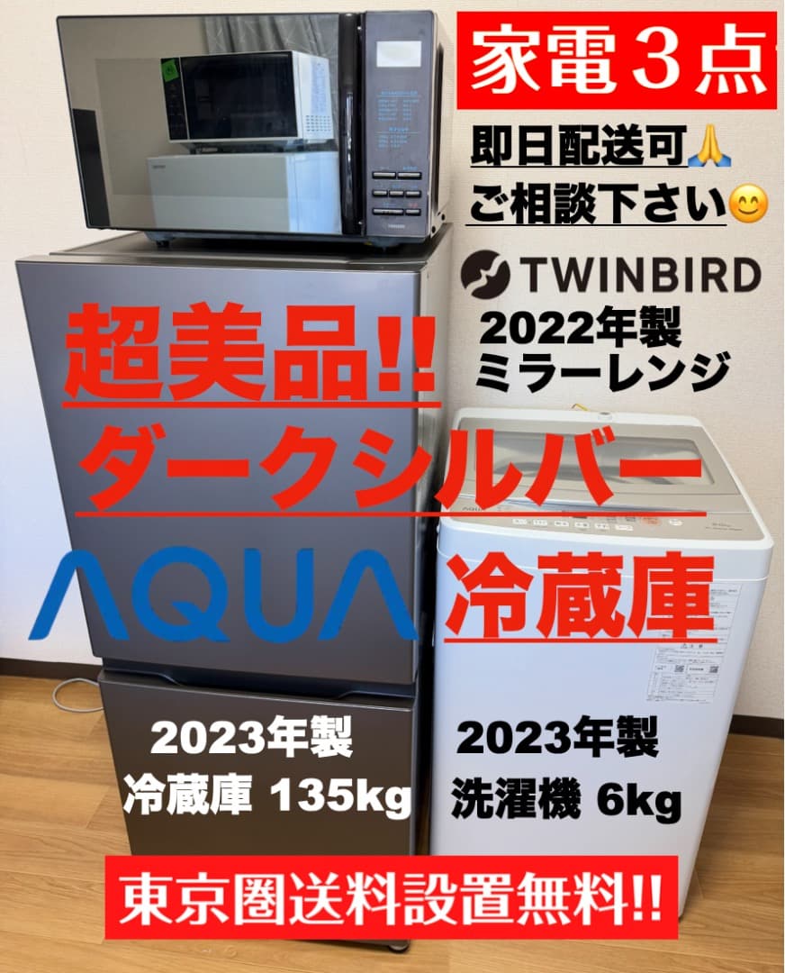 超美品!!ダークシルバー冷蔵庫 ミラーレンジ 単身家電 設置送料無料 首都圏限定