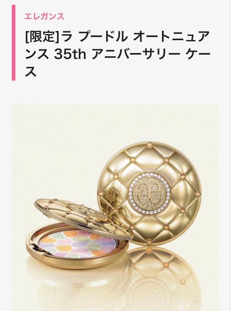 ラ プードル オートニュアンス VI 35thケース付　限定　残量9割以上