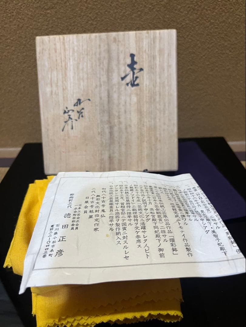 人間国宝　三代徳田八十吉　正彦　壺