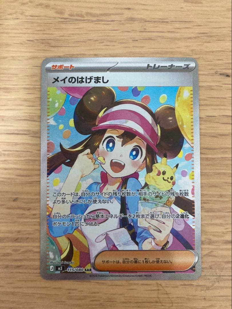 メイのはげまし トレーナーズカード
