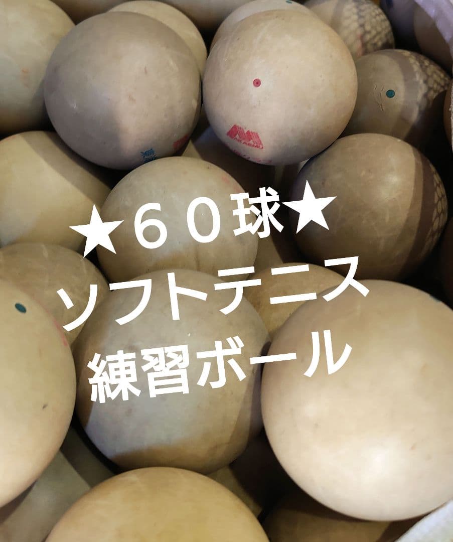 ★６０球＋空気入れ★ソフトテニス　　アカエム　ダンロップなど
