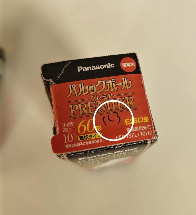 パルックボールプレミア　2個セット EFD15EL/10H2