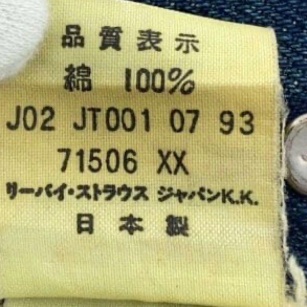 早い者勝ち Levi's 93年 日本製 1st 71506xx ファースト