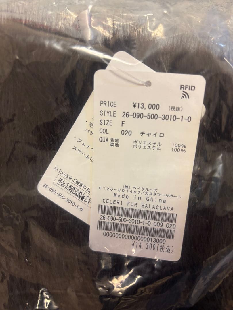 新品未開封セルリCELERI FUR BALACLAVAブラウン