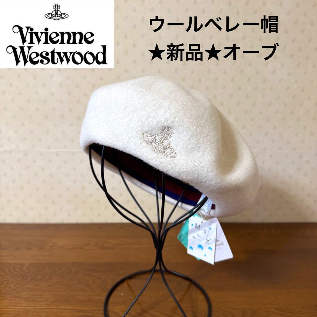 ★新品★ヴィヴィアンウエストウッド　秋冬　ウール　ベレー帽　オーブ　白　日本製