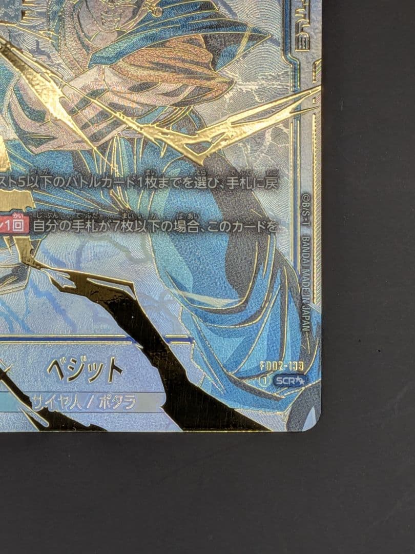ドラゴンボールカード　フュージョンワールド　ベジットSCR☆☆