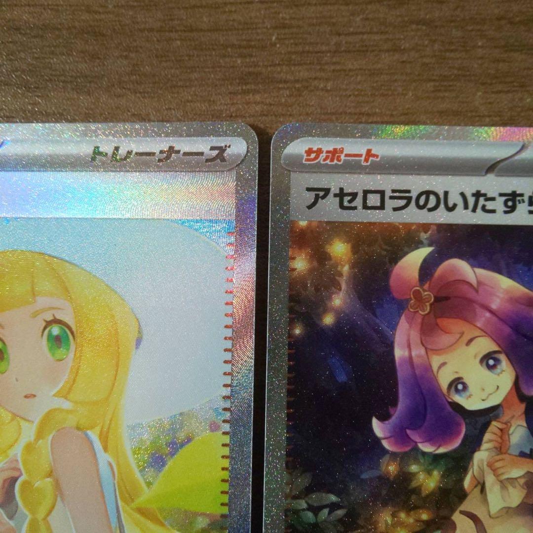 リーリエの決心SAR、アセロラのいたずら SAR ポケモンカード