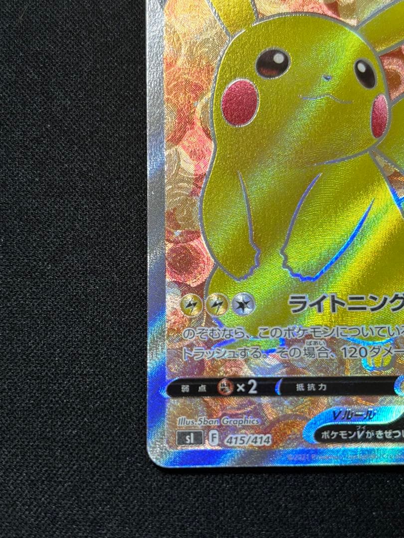 ピカチュウV SI スタートデッキ100 415/414