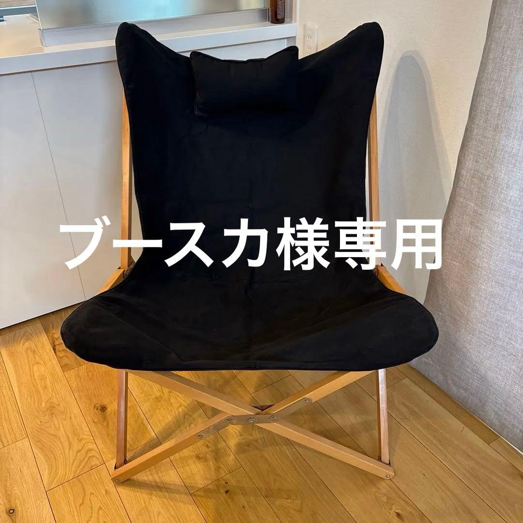 DVERG バタフライチェア