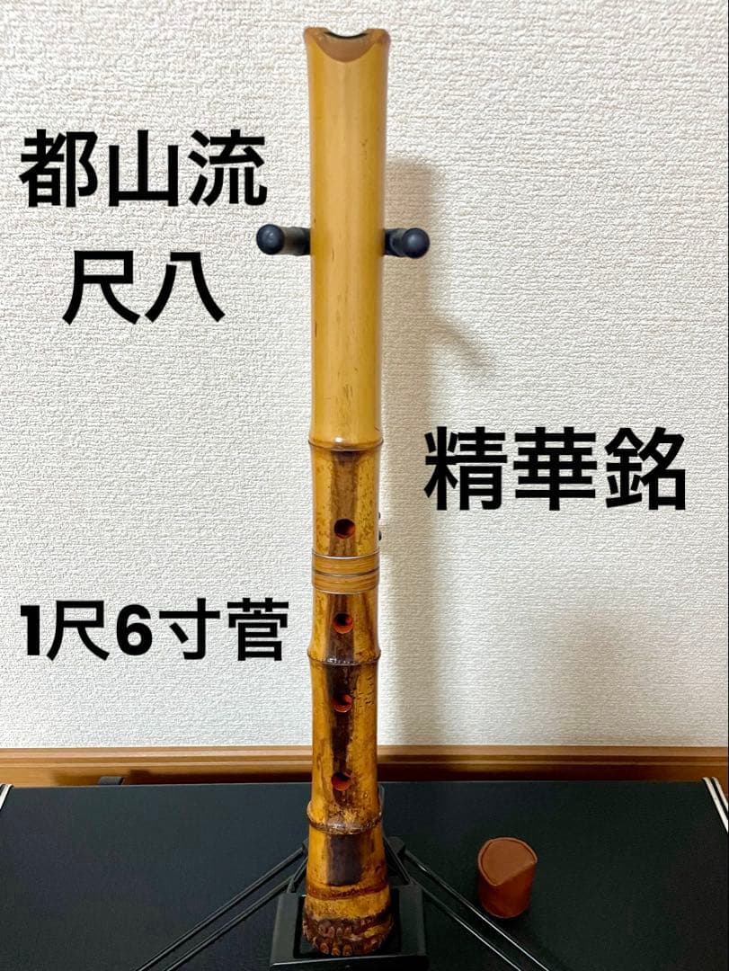 【精華銘】都山流尺八 -1尺6寸管-