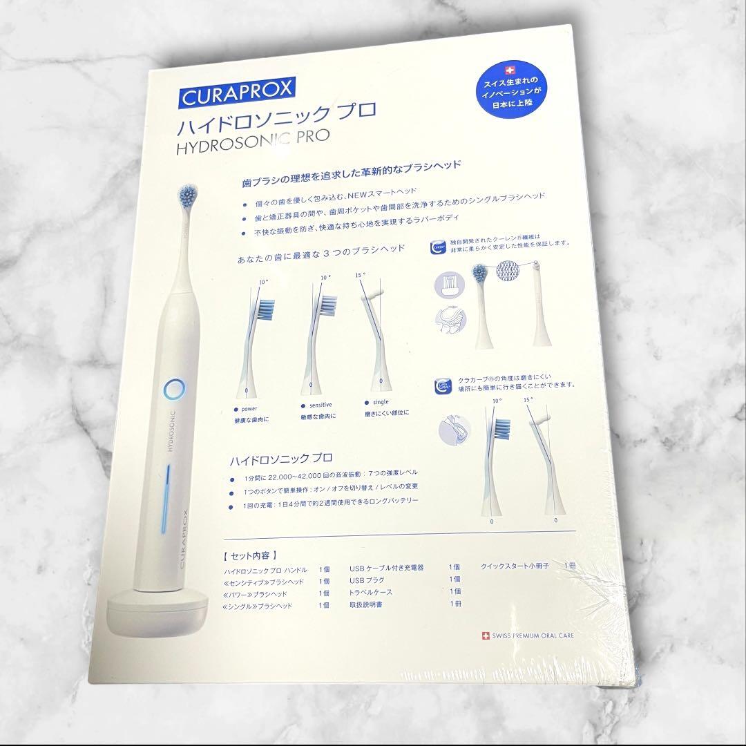 新品未開封　CURAPROX HYDROSONIC PRO 電動歯ブラシ本体
