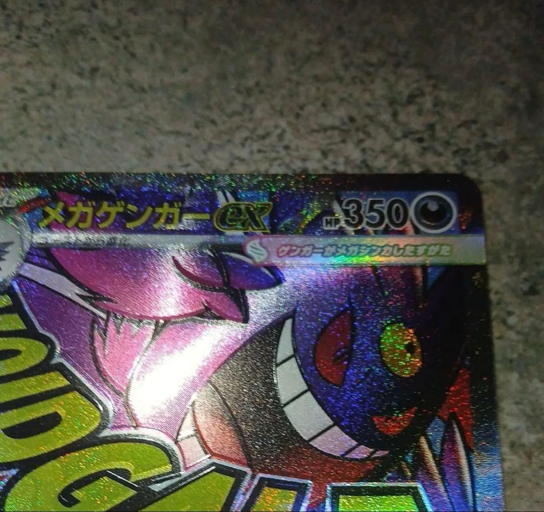 MEGAドリームex　メガゲンガーex MA 大幅エラー