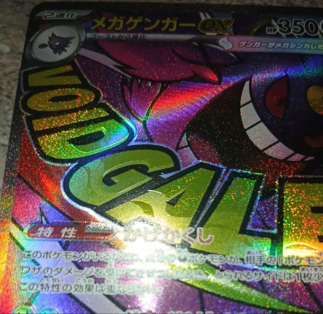 MEGAドリームex　メガゲンガーex MA 大幅エラー