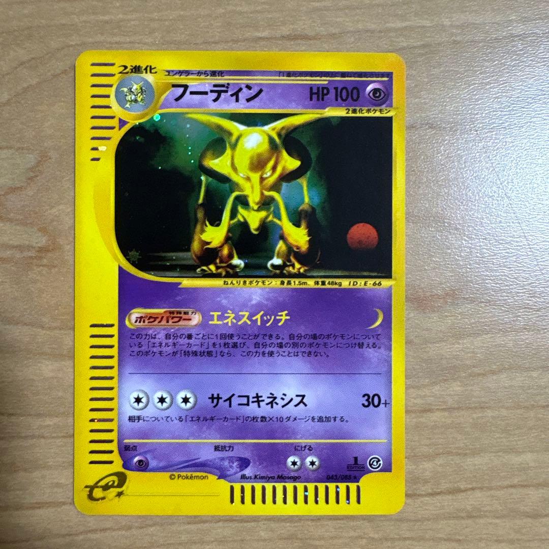 ポケカ eカード フーディン 1st 043/088