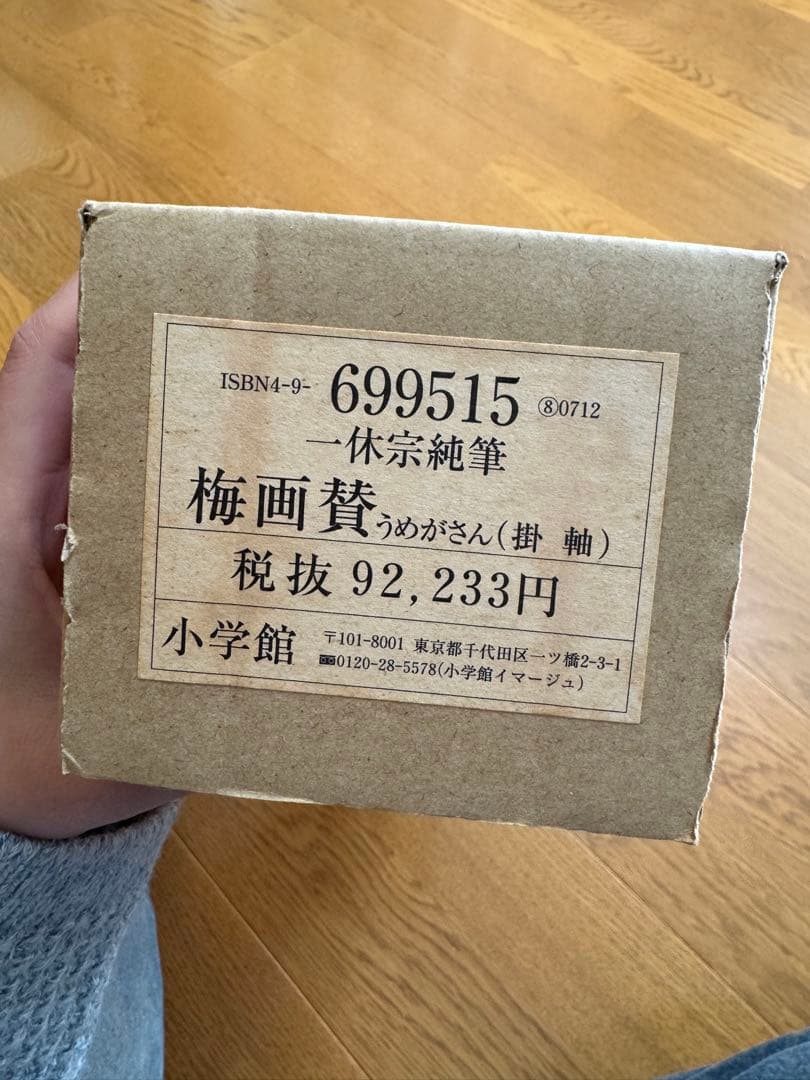 美品！掛け軸　複製　一休宗純筆［梅画賛］工芸 小学館製 解説付