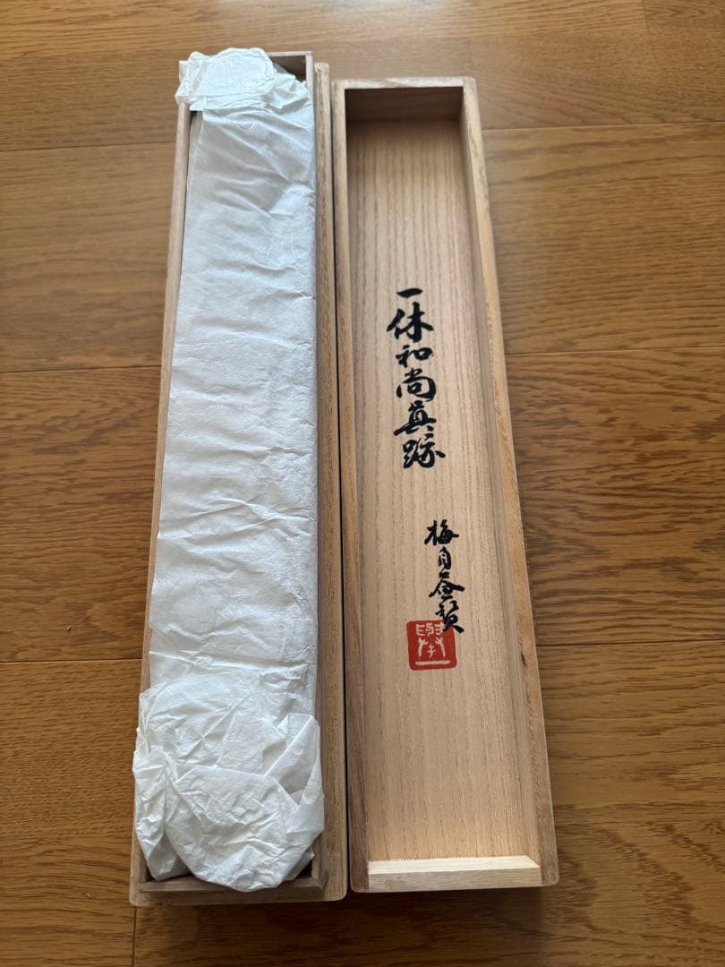 美品！掛け軸　複製　一休宗純筆［梅画賛］工芸 小学館製 解説付