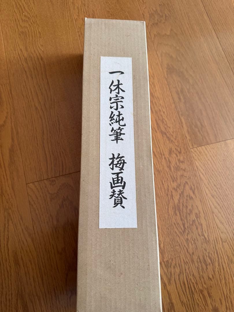 美品！掛け軸　複製　一休宗純筆［梅画賛］工芸 小学館製 解説付