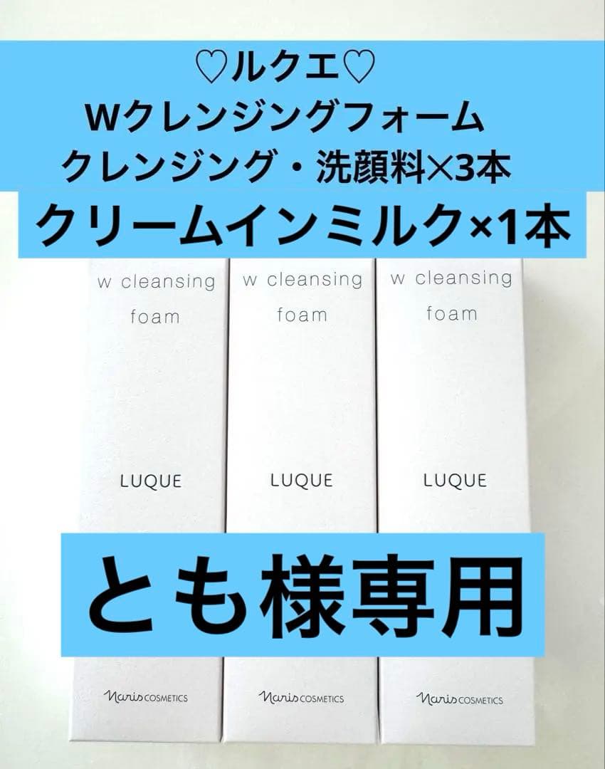 ルクエWクレンジングフォーム（クレンジング・洗顔料3本&クリームインミルク×1本