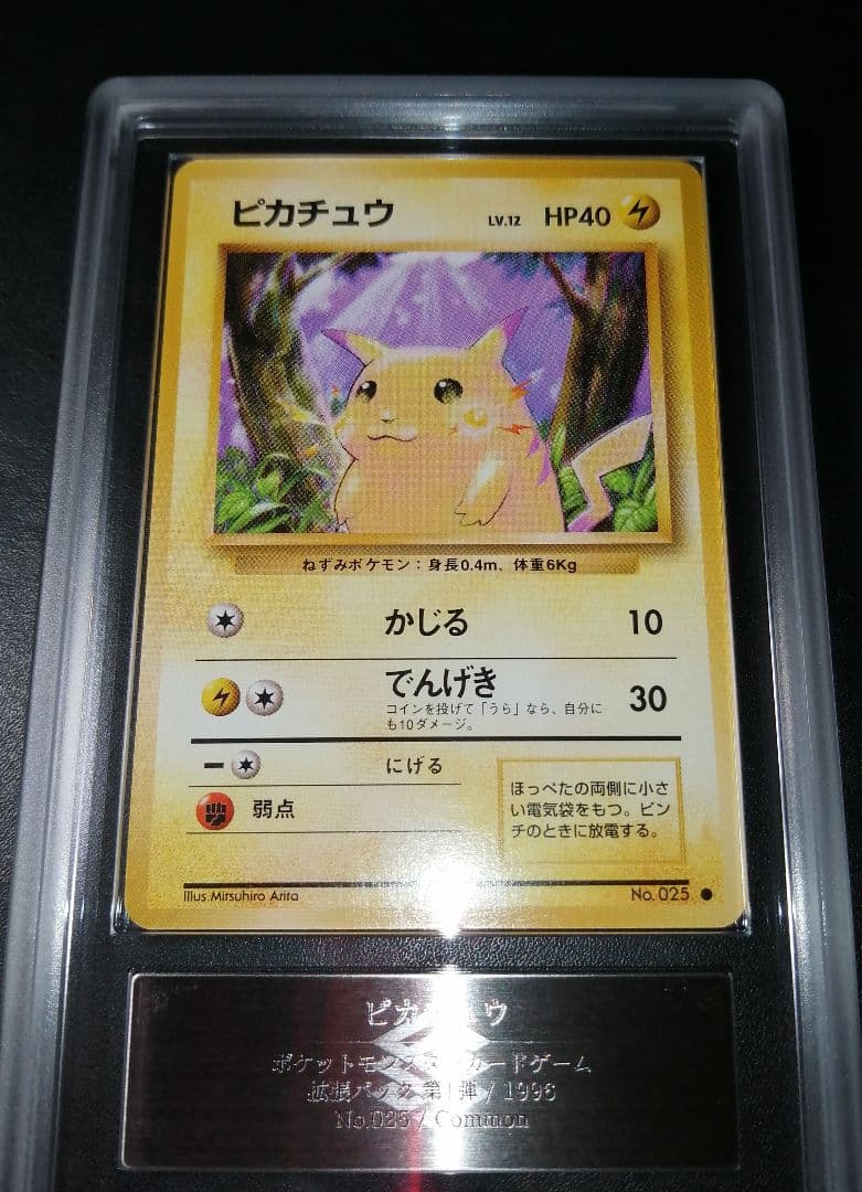 ピカチュウ　旧裏　第一弾 再版　マークあり　ARS9
