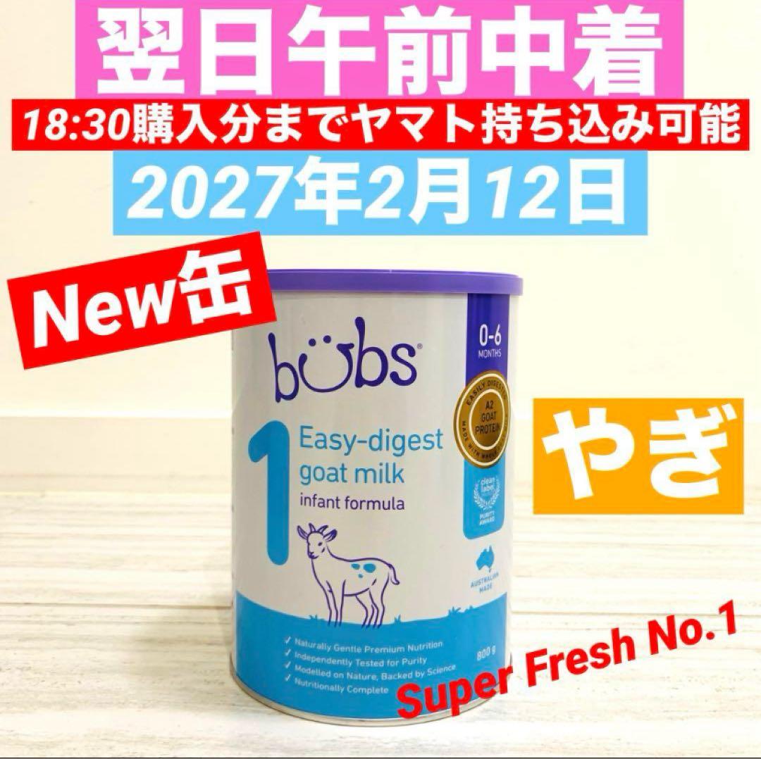 【最速発送】bubsバブズ・やぎ山羊A2粉ミルク ステップ1(0〜6ヶ月)1缶
