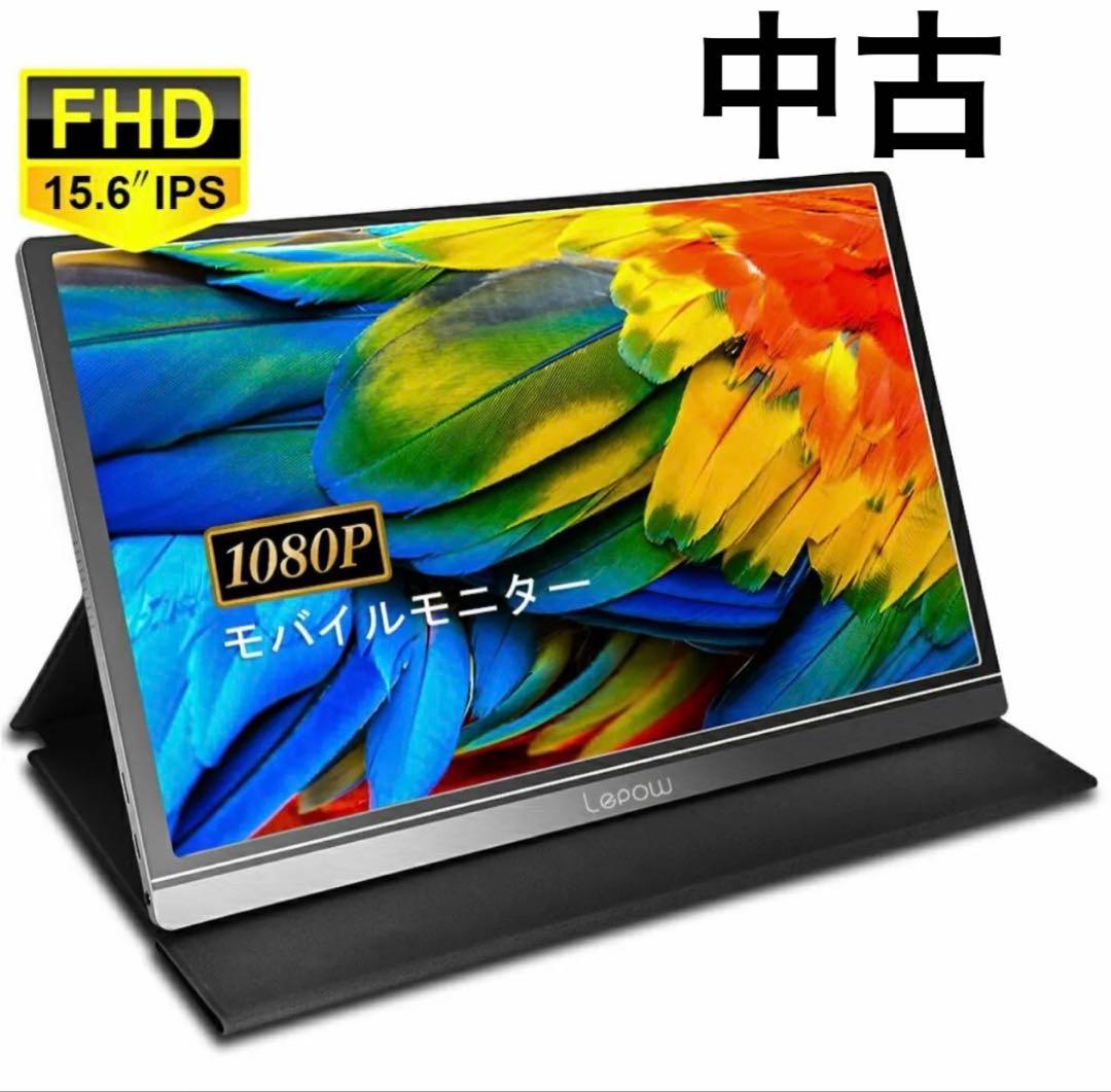 中古　モバイルモニター モバイルディスプレイ 15.6インチ Lepow