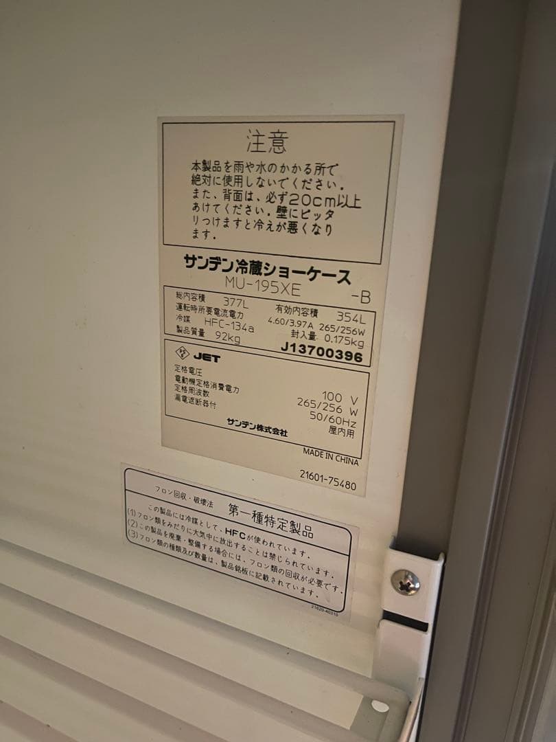 kita　サンデン　冷蔵ショーケース MU-195XE-B