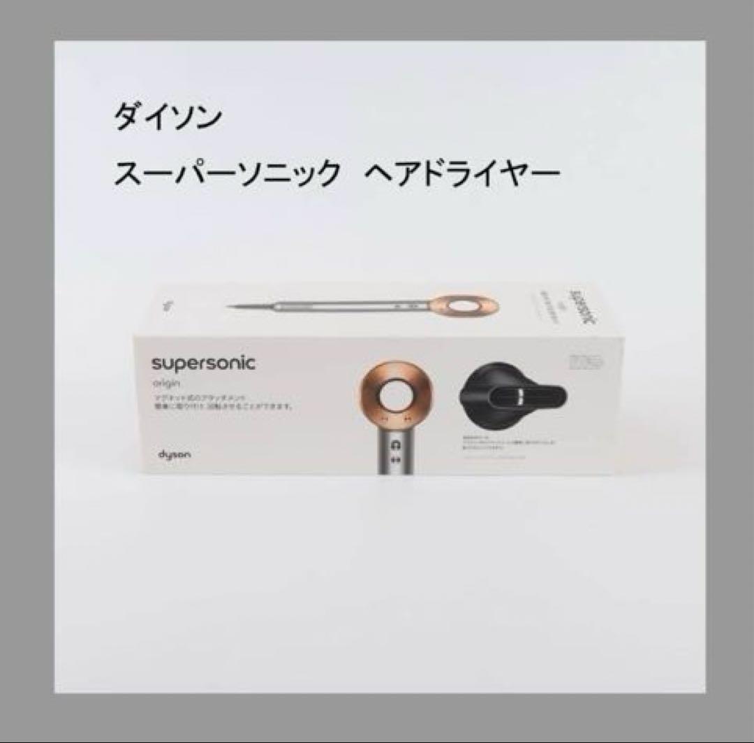 Dyson Supersonic HD08 BNBC ヘアドライヤー