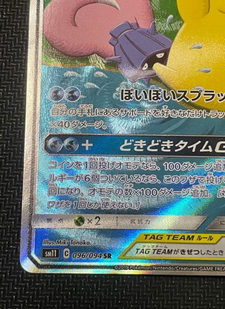 ヤドン&コダックGX SA SM11 ミラクルツイン 096/094