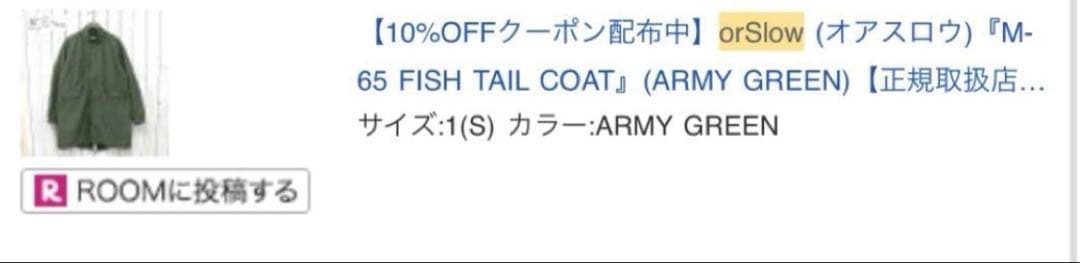 オアスロウ orSlow M-65 フィッシュテールコート サイズ1