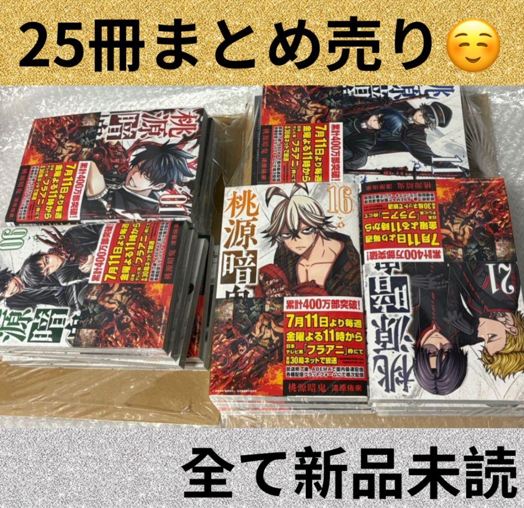 ①桃源暗鬼♡25冊♡新品未読♡全巻♡1〜25巻♡特典無し♡バラ可能