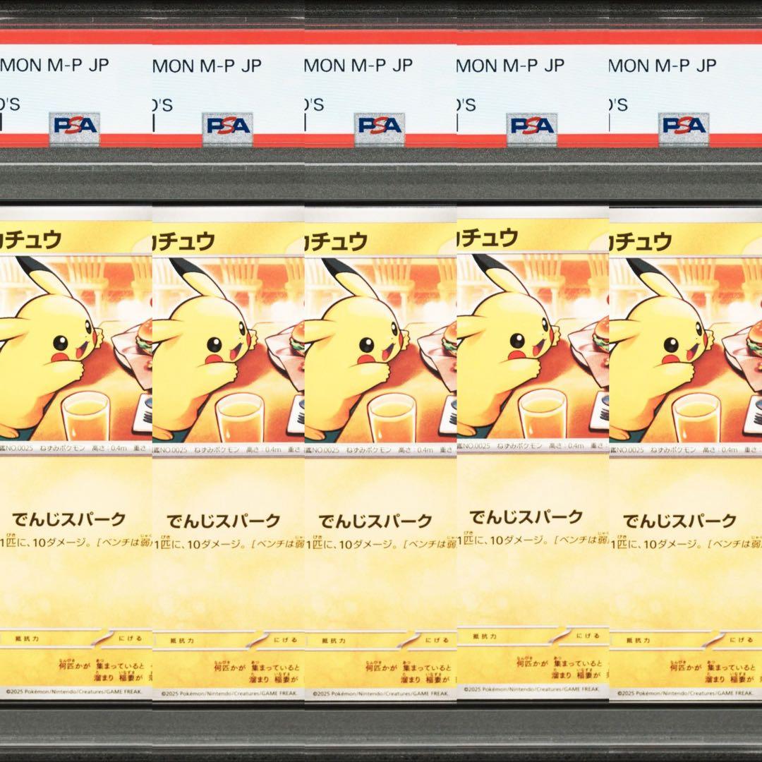 【PSA9】ポケモンカード マクドナルド　ピカチュウ　マック　プロモ　5連番