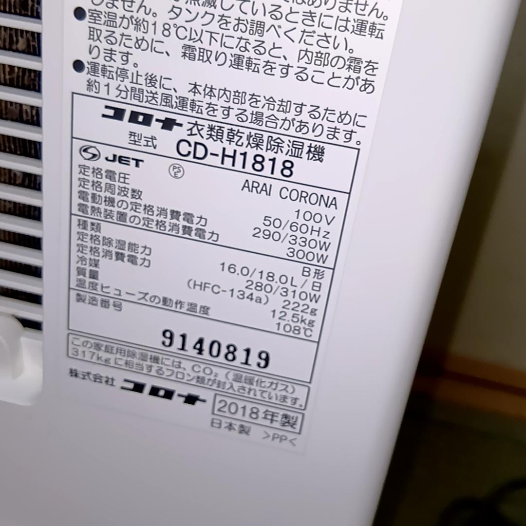 コロナ 衣類乾燥機除湿機 CD-H1818 コンプレッサー式　取扱説明書付属