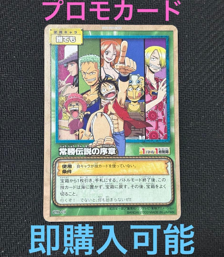 ワンピースカード　ハイパーバトル　常勝伝説の序章　CD-01 特典カード