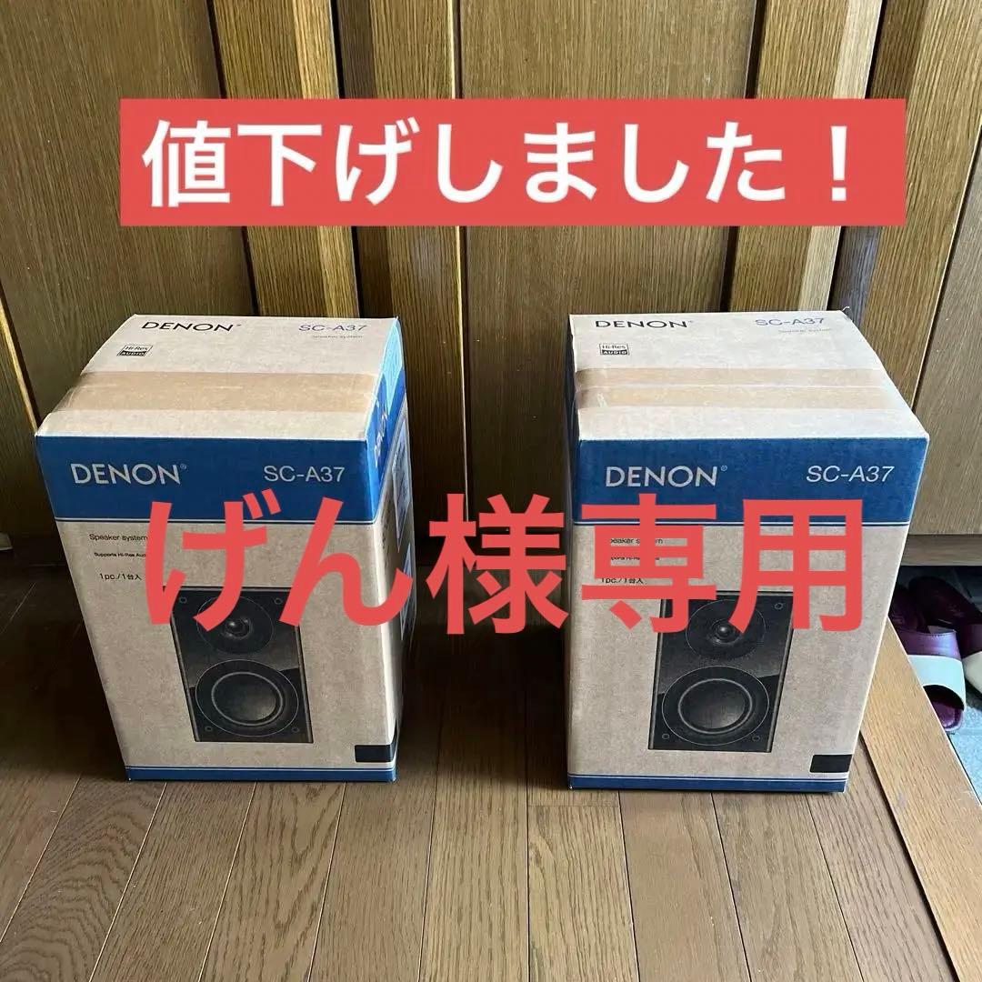 ☆新品デノン SC-A37 K スピーカー 2本セット