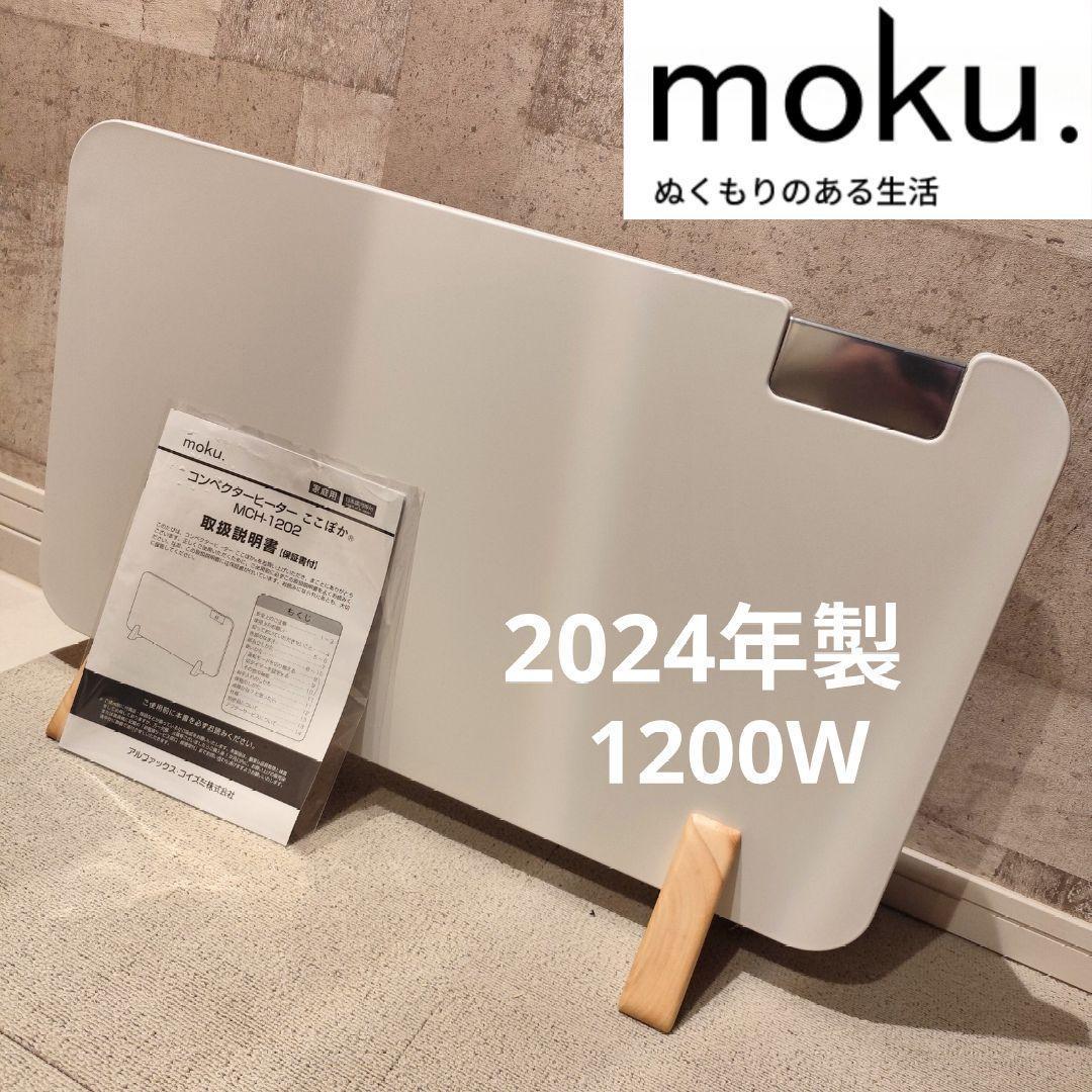 moku. コンベクトヒーターここぽか 1200W 2024年製 リニューアル版