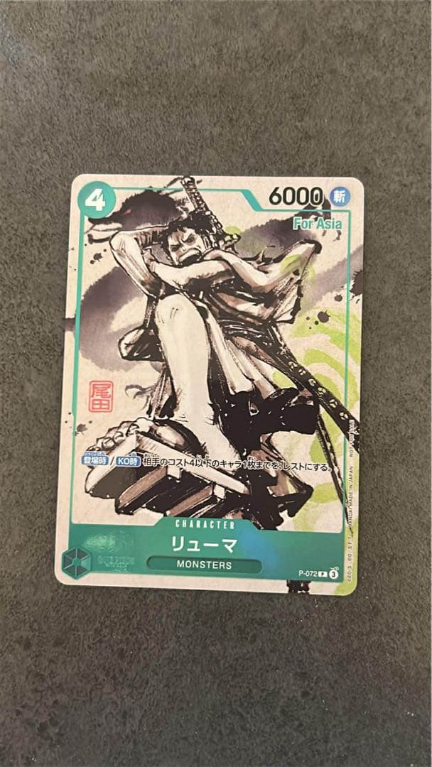 リューマ　プロモ　ワンピースカード　アジア版MONSTERS 一百三情飛龍侍極