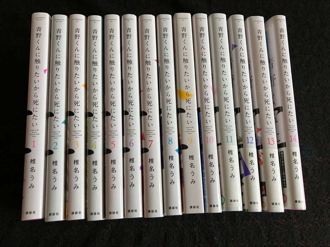 青野くんに触りたいから死にたい　1巻〜14巻 完結　全巻セット