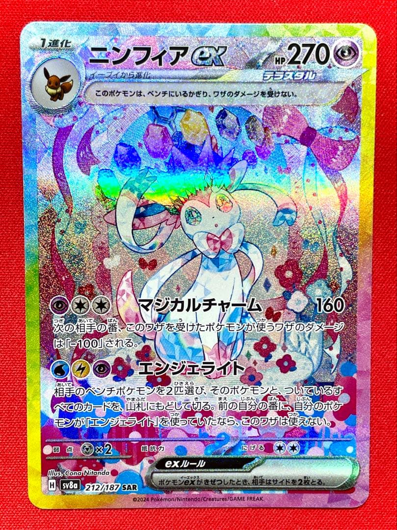 ニンフィアex SAR 212/187 SV8a ポケモンカード